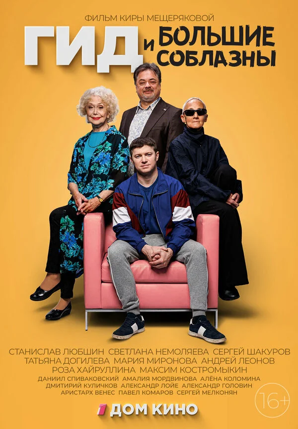 Гид и большие соблазны - постер сериала